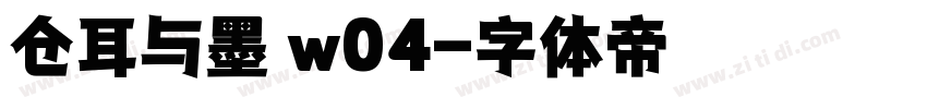 仓耳与墨 w04字体转换